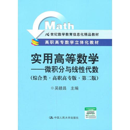 實(shí)用高等數(shù)學(xué) 微積分與線性代數(shù) 綜合類 高職高專版 第二版 高職高專數(shù)學(xué)立體化教材 21世紀(jì)數(shù)學(xué)教育信息化精品教材